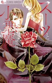 スーツと結婚 1巻 最新刊 無料試し読みなら漫画 マンガ 電子書籍のコミックシーモア スーツと結婚 1巻 最新刊 無料試し読みなら漫画 マンガ 電子書籍のコミックシーモア