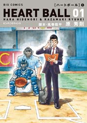 ハートボール 1巻 無料試し読みなら漫画 マンガ 電子書籍のコミックシーモア ハートボール 1巻 無料試し読みなら漫画 マンガ 電子書籍のコミックシーモア
