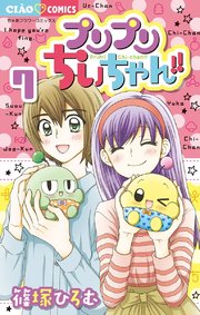 プリプリちぃちゃん 7巻 最新刊 無料試し読みなら漫画 マンガ 電子書籍のコミックシーモア