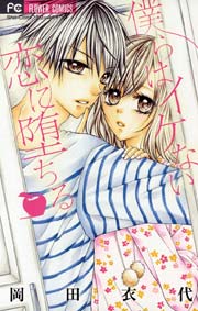 僕らはイケない恋に堕ちる 1巻 最新刊 無料試し読みなら漫画 マンガ 電子書籍のコミックシーモア 僕らはイケない恋に堕ちる 1巻 最新刊 無料試し読みなら漫画 マンガ 電子書籍のコミックシーモア