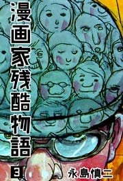 漫画家残酷物語 3巻 最新刊 無料試し読みなら漫画 マンガ 電子書籍のコミックシーモア 漫画家残酷物語 3巻 最新刊 無料試し読みなら漫画 マンガ 電子書籍のコミックシーモア