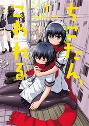 ちこたん こわれる 1巻 ヤングマガジン 今井ユウ 無料試し読みなら漫画 マンガ 電子書籍のコミックシーモア ちこたん こわれる 1巻 ヤングマガジン 今井ユウ 無料試し読みなら漫画 マンガ 電子書籍のコミックシーモア