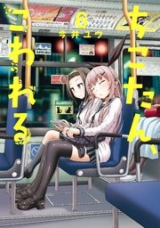 ちこたん こわれる 6巻 無料試し読みなら漫画 マンガ 電子書籍のコミックシーモア ちこたん こわれる 6巻 無料試し読みなら漫画 マンガ 電子書籍のコミックシーモア