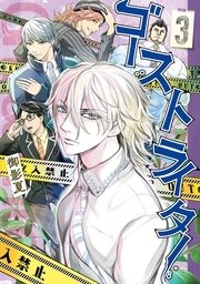 ゴーストライター 3巻 最新刊 無料試し読みなら漫画 マンガ 電子書籍のコミックシーモア