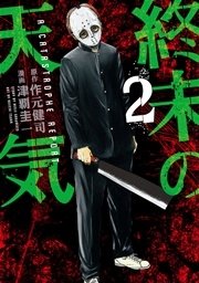 終末の天気 2巻 ヤングマガジン 作元健司 津覇圭一 無料試し読みなら漫画 マンガ 電子書籍のコミックシーモア 終末の天気 2巻 ヤングマガジン 作元健司 津覇圭一 無料試し読みなら漫画 マンガ 電子書籍のコミックシーモア