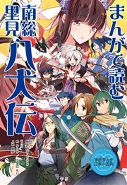 まんがで読む 南総里見八犬伝 1巻 最新刊 無料試し読みなら漫画 マンガ 電子書籍のコミックシーモア