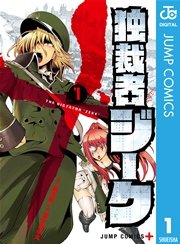 独裁者ジーク 1巻 無料試し読みなら漫画 マンガ 電子書籍のコミックシーモア 独裁者ジーク 1巻 無料試し読みなら漫画 マンガ 電子書籍のコミックシーモア