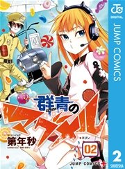 群青のマグメル 2巻 無料試し読みなら漫画 マンガ 電子書籍のコミックシーモア