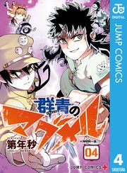 群青のマグメル 4巻 無料試し読みなら漫画 マンガ 電子書籍のコミックシーモア