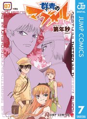 群青のマグメル 7巻 無料試し読みなら漫画 マンガ 電子書籍のコミックシーモア