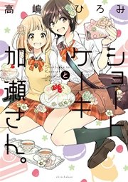 おべんとうと加瀬さん 1巻 最新刊 無料試し読みなら漫画 マンガ 電子書籍のコミックシーモア