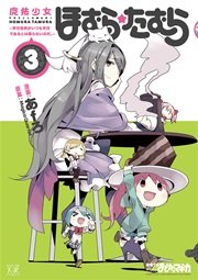 魔法少女ほむら たむら 平行世界がいつも平行であるとは限らないのだ 3巻 最新刊 無料試し読みなら漫画 マンガ 電子書籍のコミックシーモア 魔法少女ほむら たむら 平行世界がいつも平行であるとは限らないのだ 3巻 最新刊 無料試し読みなら漫画 マンガ 電子書籍のコミックシーモア