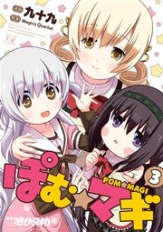 ぽむ マギ 3巻 最新刊 無料試し読みなら漫画 マンガ 電子書籍のコミックシーモア