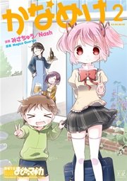 かなめけ 2巻 最新刊 まんがタイムkrコミックス まんがタイムきらら マギカ Magicaquartet みさちゅう Nash 無料試し読みなら漫画 マンガ 電子書籍のコミックシーモア