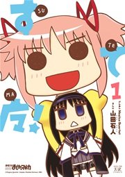 すてマ 1巻 まんがタイムkrコミックス まんがタイムきらら マギカ Magicaquartet 山田石人 無料試し読みなら漫画 マンガ 電子書籍のコミックシーモア すてマ 1巻 まんがタイムkrコミックス まんがタイムきらら マギカ Magicaquartet 山田石人 無料試し読みなら漫画 マンガ 電子書籍のコミックシーモア