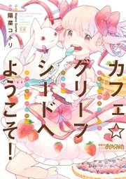 カフェ グリーフシードへようこそ 1巻 最新刊 無料試し読みなら漫画 マンガ 電子書籍のコミックシーモア カフェ グリーフシードへようこそ 1巻 最新刊 無料試し読みなら漫画 マンガ 電子書籍のコミックシーモア
