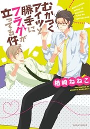 むかつくアイツと勝手にフラグが立ってる件 おまけ漫画付きコミックシーモア限定版 1巻 最新刊 無料試し読みなら漫画 マンガ 電子書籍のコミックシーモア