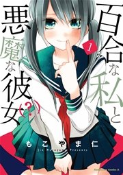 百合な私と悪魔な彼女 1巻 無料試し読みなら漫画 マンガ 電子書籍のコミックシーモア 百合な私と悪魔な彼女 1巻 無料試し読みなら漫画 マンガ 電子書籍のコミックシーモア