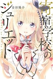 寄宿学校のジュリエット 1巻 別冊少年マガジン 金田陽介 無料試し読みなら漫画 マンガ 電子書籍のコミックシーモア