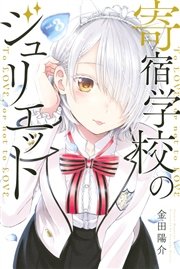 寄宿学校のジュリエット 3巻 別冊少年マガジン 金田陽介 無料試し読みなら漫画 マンガ 電子書籍のコミックシーモア 寄宿学校のジュリエット 3巻 別冊少年マガジン 金田陽介 無料試し読みなら漫画 マンガ 電子書籍のコミックシーモア