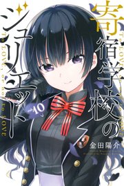 寄宿学校のジュリエット 10巻 無料試し読みなら漫画 マンガ 電子書籍のコミックシーモア