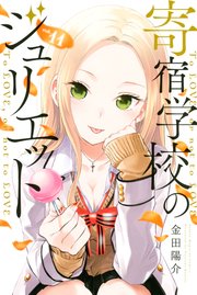 寄宿学校のジュリエット 11巻 無料試し読みなら漫画 マンガ 電子書籍のコミックシーモア