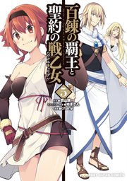百錬の覇王と聖約の戦乙女 5巻 無料試し読みなら漫画 マンガ 電子書籍のコミックシーモア