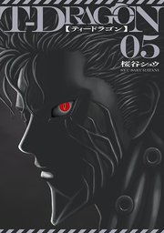 T Dragon 5巻 無料試し読みなら漫画 マンガ 電子書籍のコミックシーモア