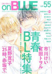 Onblue Vol 55 最新刊 オンブルー編集部 無料試し読みなら漫画 マンガ 電子書籍のコミックシーモア Onblue Vol 55 最新刊 オンブルー編集部 無料試し読みなら漫画 マンガ 電子書籍のコミックシーモア