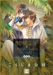 傲慢王子とプライベートキス 特装版 1巻 最新刊 無料試し読みなら漫画 マンガ 電子書籍のコミックシーモア 傲慢王子とプライベートキス 特装版 1巻 最新刊 無料試し読みなら漫画 マンガ 電子書籍のコミックシーモア
