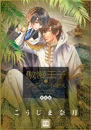 傲慢王子とプライベートキス 特装版 1巻 最新刊 無料試し読みなら漫画 マンガ 電子書籍のコミックシーモア