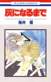 灰になるまで 1巻 最新刊 無料試し読みなら漫画 マンガ 電子書籍のコミックシーモア