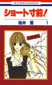 ショート寸前 1巻 無料試し読みなら漫画 マンガ 電子書籍のコミックシーモア ショート寸前 1巻 無料試し読みなら漫画 マンガ 電子書籍のコミックシーモア