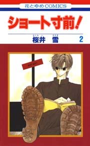 ショート寸前 2巻 無料試し読みなら漫画 マンガ 電子書籍のコミックシーモア ショート寸前 2巻 無料試し読みなら漫画 マンガ 電子書籍のコミックシーモア