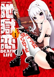 地獄恋 Death Life 1巻 漫画アクション 鈴丸れいじ 無料試し読みなら漫画 マンガ 電子書籍のコミックシーモア 地獄恋 Death Life 1巻 漫画アクション 鈴丸れいじ 無料試し読みなら漫画 マンガ 電子書籍のコミックシーモア