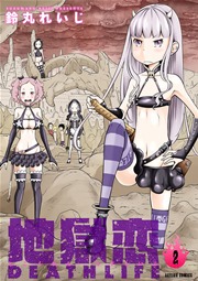 地獄恋 Death Life 2巻 最新刊 漫画アクション 鈴丸れいじ 無料試し読みなら漫画 マンガ 電子書籍のコミックシーモア 地獄恋 Death Life 2巻 最新刊 漫画アクション 鈴丸れいじ 無料試し読みなら漫画 マンガ 電子書籍のコミックシーモア