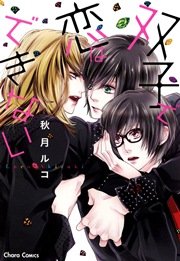 双子で恋はできない 1巻 最新刊 無料試し読みなら漫画 マンガ 電子書籍のコミックシーモア 双子で恋はできない 1巻 最新刊 無料試し読みなら漫画 マンガ 電子書籍のコミックシーモア