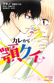 カレから顎クイ 1巻 最新刊 別冊フレンド マキノ 見崎なつみ るかな 無料試し読みなら漫画 マンガ 電子書籍のコミックシーモア カレから顎クイ 1巻 最新刊 別冊フレンド マキノ 見崎なつみ るかな 無料試し読みなら漫画 マンガ 電子書籍のコミックシーモア