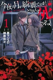 今夜は月が綺麗ですが とりあえず死ね 1巻 月刊少年マガジンｒ 要マジュロ 榊原宗々 無料試し読みなら漫画 マンガ 電子書籍のコミックシーモア