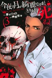 今夜は月が綺麗ですが とりあえず死ね 3巻 無料試し読みなら漫画 マンガ 電子書籍のコミックシーモア 今夜は月が綺麗ですが とりあえず死ね 3巻 無料試し読みなら漫画 マンガ 電子書籍のコミックシーモア