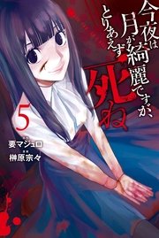 今夜は月が綺麗ですが とりあえず死ね 5巻 少年マガジンr 要マジュロ 榊原宗々 無料試し読みなら漫画 マンガ 電子書籍のコミックシーモア 今夜は月が綺麗ですが とりあえず死ね 5巻 少年マガジンr 要マジュロ 榊原宗々 無料試し読みなら漫画 マンガ 電子書籍のコミックシーモア