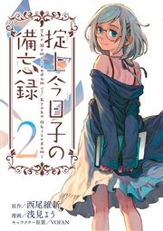 掟上今日子の備忘録 2巻 無料試し読みなら漫画 マンガ 電子書籍のコミックシーモア