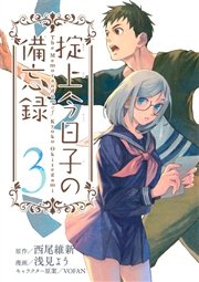 掟上今日子の備忘録 3巻 無料試し読みなら漫画 マンガ 電子書籍のコミックシーモア