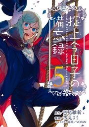 掟上今日子の備忘録 5巻 最新刊 無料試し読みなら漫画 マンガ 電子書籍のコミックシーモア