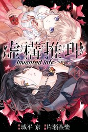 虚構推理 14巻 月刊少年マガジンｒ 城平京 片瀬茶柴 無料試し読みなら漫画 マンガ 電子書籍のコミックシーモア