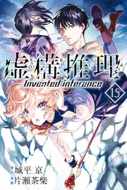 虚構推理 15巻 最新刊 無料試し読みなら漫画 マンガ 電子書籍のコミックシーモア