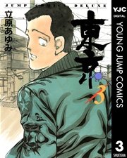 東京 3巻 スーパージャンプ ヤングジャンプコミックスdigital 立原あゆみ 無料試し読みなら漫画 マンガ 電子書籍のコミックシーモア 東京 3巻 スーパージャンプ ヤングジャンプコミックスdigital 立原あゆみ 無料試し読みなら漫画 マンガ 電子書籍のコミックシーモア