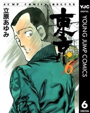 東京 6巻 無料試し読みなら漫画 マンガ 電子書籍のコミックシーモア 東京 6巻 無料試し読みなら漫画 マンガ 電子書籍のコミックシーモア