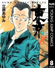 東京 8巻 最新刊 スーパージャンプ ヤングジャンプコミックスdigital 立原あゆみ 無料試し読みなら漫画 マンガ 電子書籍のコミックシーモア 東京 8巻 最新刊 スーパージャンプ ヤングジャンプコミックスdigital 立原あゆみ 無料試し読みなら漫画 マンガ 電子書籍のコミックシーモア