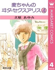 麦ちゃんのヰタ セクスアリス 4巻 Cobalt マーガレットコミックスdigital 立原あゆみ 無料試し読みなら漫画 マンガ 電子書籍のコミックシーモア 麦ちゃんのヰタ セクスアリス 4巻 Cobalt マーガレットコミックスdigital 立原あゆみ 無料試し読みなら漫画 マンガ 電子書籍のコミックシーモア
